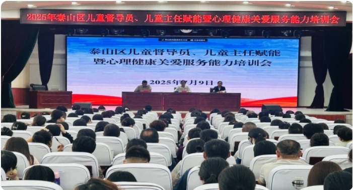 泰山区开展儿童督导员、儿童主任赋能暨心理健康关爱服务能力培训会议