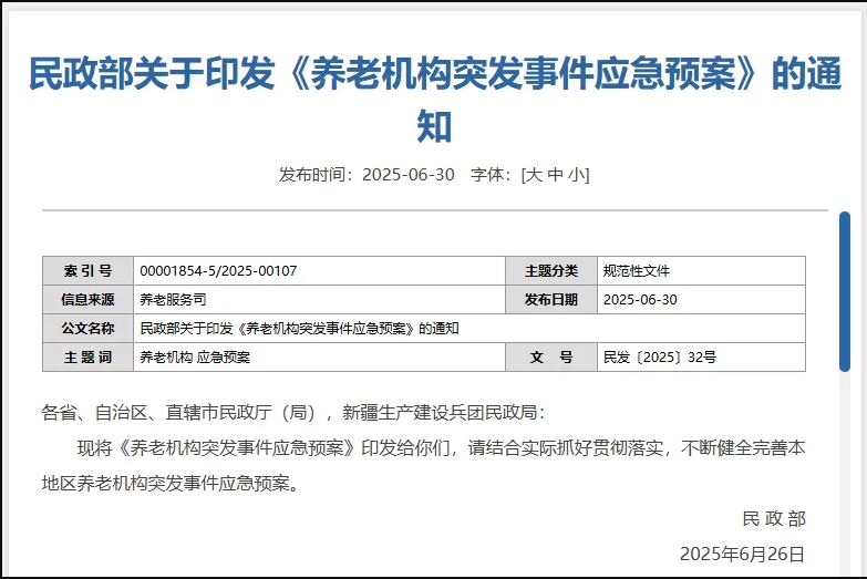 《养老机构突发事件应急预案》印发