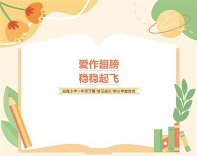 【全环境立德树人】爱作翅膀 稳稳起飞—— 迎胜小学一年级开展“慧见成长”家长学堂活动